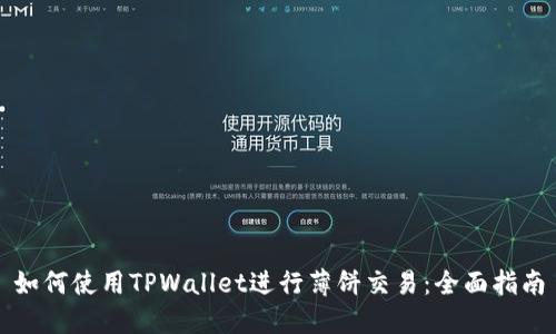 如何使用TPWallet进行薄饼交易：全面指南