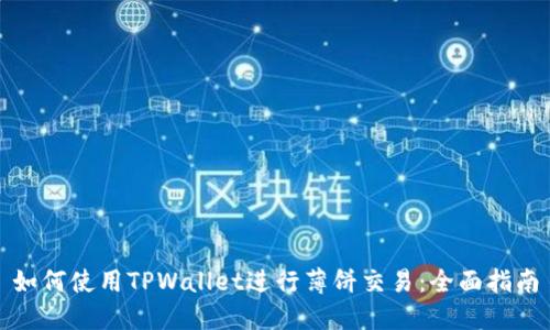 如何使用TPWallet进行薄饼交易：全面指南