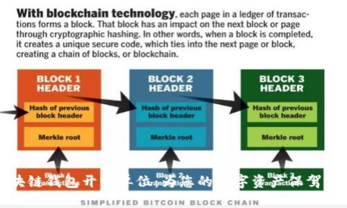 区块链钱包开发单位：为您的数字资产保驾护航