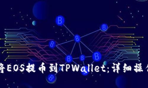 如何将EOS提币到TPWallet：详细操作指南