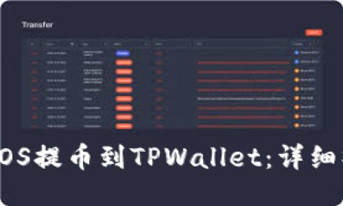 如何将EOS提币到TPWallet：详细操作指南