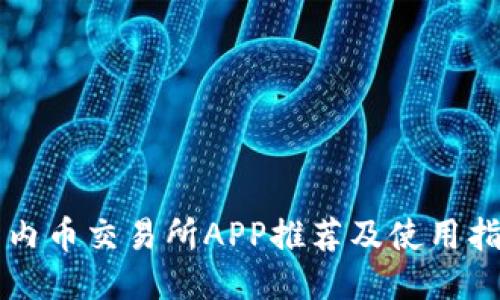 国内币交易所APP推荐及使用指南