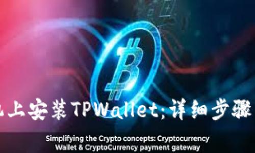 如何在苹果手机上安装TPWallet：详细步骤与常见问题解答