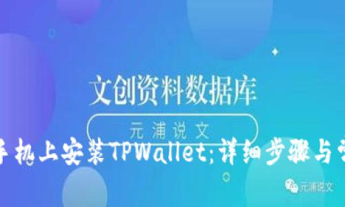 如何在苹果手机上安装TPWallet：详细步骤与常见问题解答