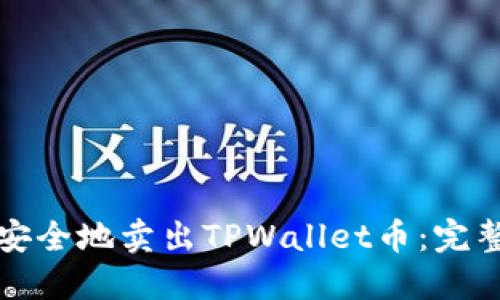 如何安全地卖出TPWallet币：完整指南