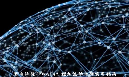 
怎么玩转TPWallet：增加流动性的实用指南