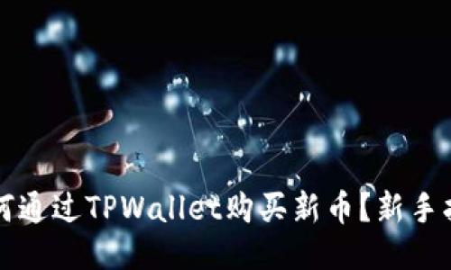 如何通过TPWallet购买新币？新手指南