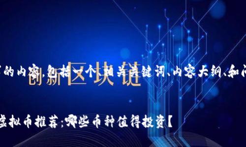 以下是您请求的内容，包括一个、相关关键词、内容大纲、和问题详细介绍。


2023年最新虚拟币推荐：哪些币种值得投资？