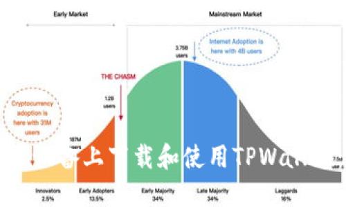 如何在苹果设备上下载和使用TPWallet：全面指南