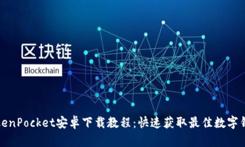 TokenPocket安卓下载教程：快速获取最佳数字钱包