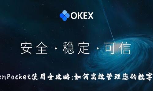 TokenPocket使用全攻略：如何高效管理您的数字资产