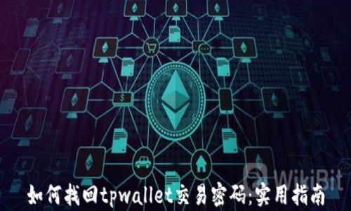 
如何找回tpwallet交易密码：实用指南