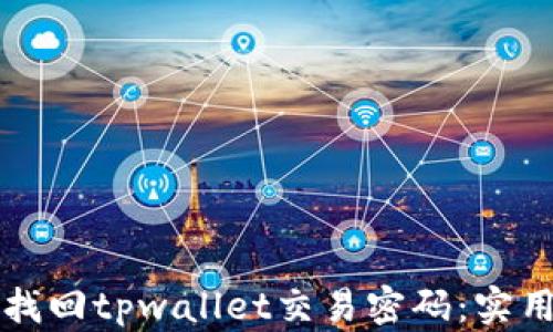 
如何找回tpwallet交易密码：实用指南