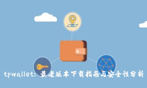 tpwallet: 最老版本下载指南与安全性分析