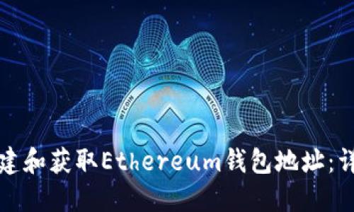 如何创建和获取Ethereum钱包地址：详细指南