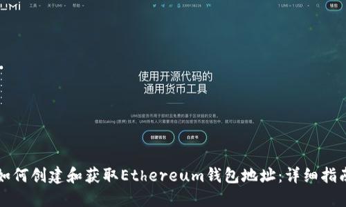 如何创建和获取Ethereum钱包地址：详细指南