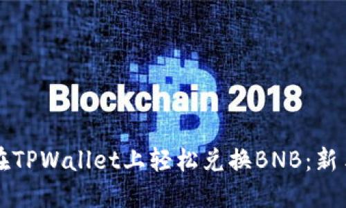 如何在TPWallet上轻松兑换BNB：新手指南