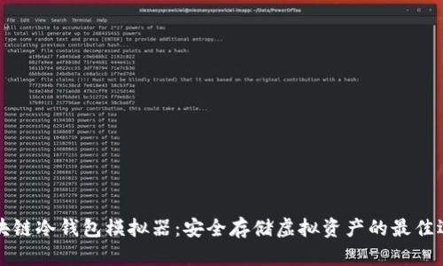 区块链冷钱包模拟器：安全存储虚拟资产的最佳选择