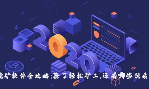 ETH挖矿软件全攻略：除了轻松矿工，还有哪些优质选择？