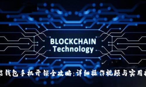 智能钱包手机开锁全攻略：详细操作视频与实用技巧