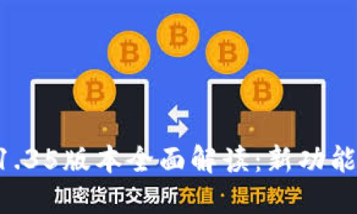 TPWallet 1.35版本全面解读：新功能与使用指南