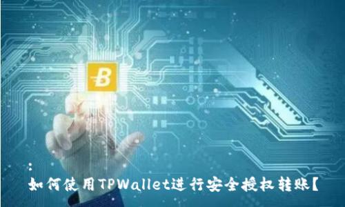 :
如何使用TPWallet进行安全授权转账？