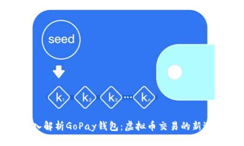 深入解析GoPay钱包：虚拟币交易的新选择