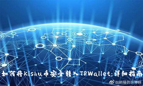 如何将Kishu币安全转入TPWallet：详细指南