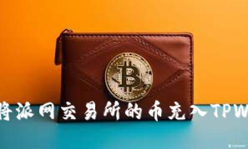 如何将派网交易所的币充入TPWallet