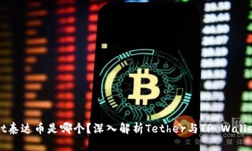 tpwallet泰达币是哪个？深入解析Tether与TP Wallet的关系