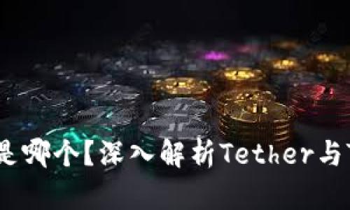 tpwallet泰达币是哪个？深入解析Tether与TP Wallet的关系