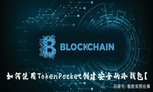 如何使用TokenPocket创建安全的冷钱包？