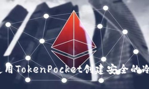 如何使用TokenPocket创建安全的冷钱包？