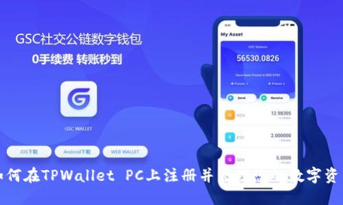 如何在TPWallet PC上注册并管理您的数字资产