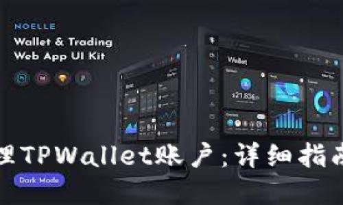 如何批量管理TPWallet账户：详细指南与实用技巧