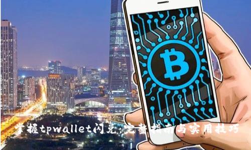 掌握tpwallet闪兑：完整指南与实用技巧