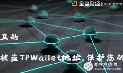 思考一个且的

如何锁定被盗TPWallet地址，保护您的数字资产