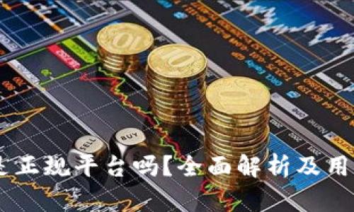 Coinbase是正规平台吗？全面解析及用户体验分享