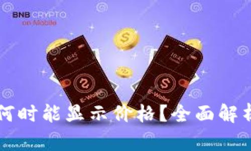 TP钱包何时能显示价格？全面解析与展望