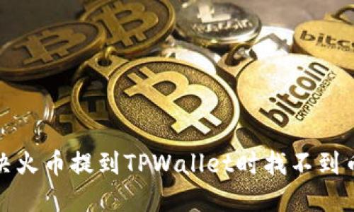 如何解决火币提到TPWallet时找不到币的问题