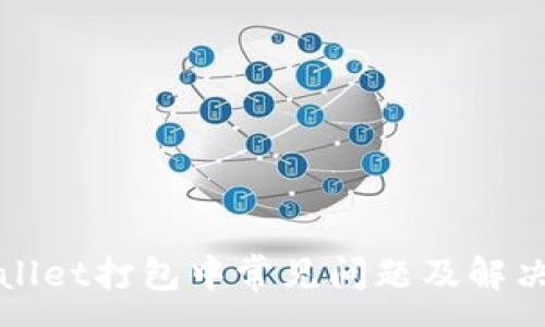 :
TPWallet打包中常见问题及解决方案