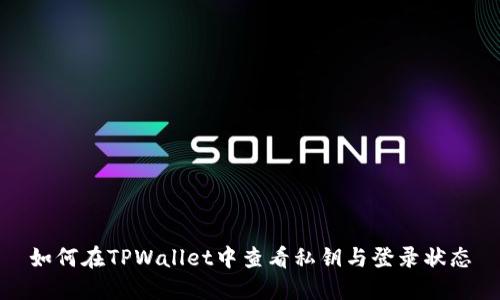 如何在TPWallet中查看私钥与登录状态