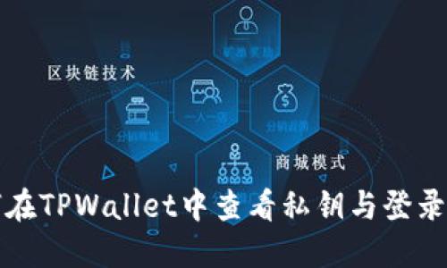 如何在TPWallet中查看私钥与登录状态