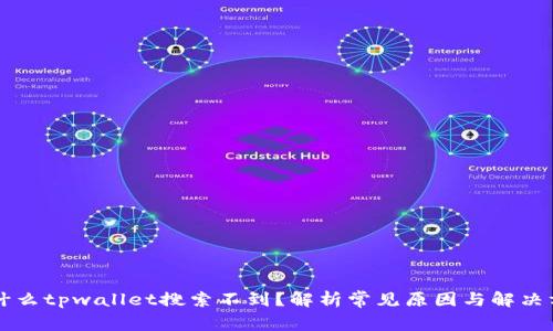 为什么tpwallet搜索不到？解析常见原因与解决方案