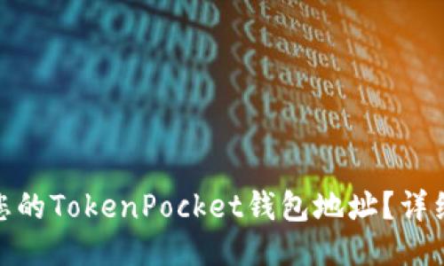 : 如何找到您的TokenPocket钱包地址？详细指南与技巧