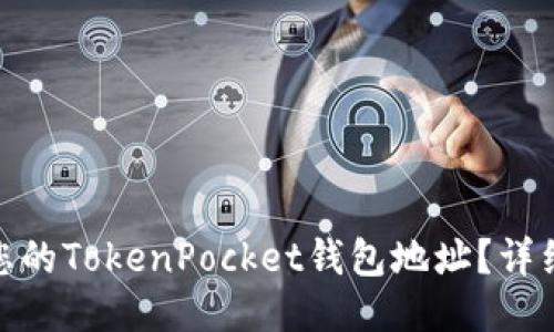 : 如何找到您的TokenPocket钱包地址？详细指南与技巧