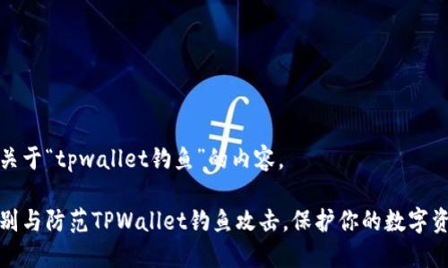 以下是关于“tpwallet钓鱼”的内容。

如何识别与防范TPWallet钓鱼攻击，保护你的数字资产安全