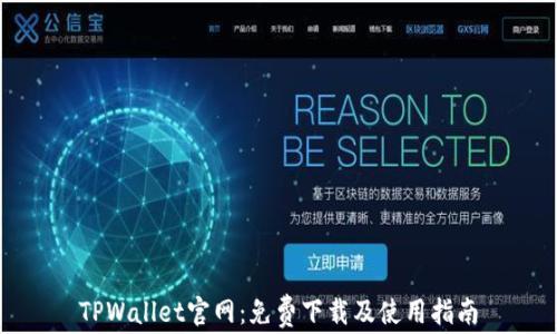 
TPWallet官网：免费下载及使用指南