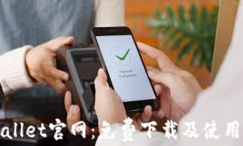 
TPWallet官网：免费下载及使用指南