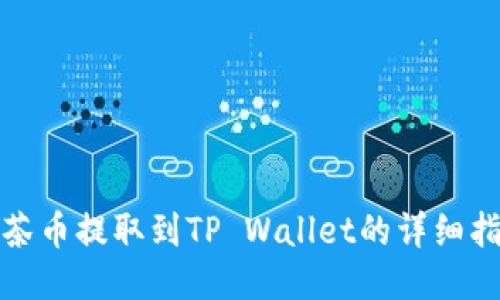 抹茶币提取到TP Wallet的详细指南